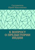 К вопросу о предыстории Индии