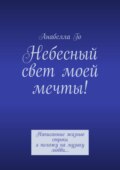 Небесный свет моей мечты! Написанные жизнью строки я положу на музыку любви…