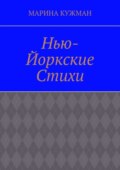 Нью-йоркские стихи