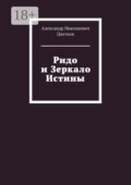 Ридо и Зеркало Истины