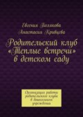 Родительский клуб «Теплые встречи» в детском саду. Организация работы родительского клуба в дошкольном учреждении