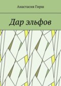 Дар эльфов
