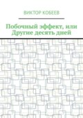 Побочный эффект, или Другие десять дней
