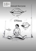 Стена