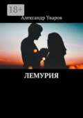 Лемурия