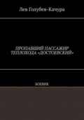 Пропавший пассажир теплохода «Достоевский». Боевик