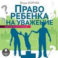 Право ребенка на уважение
