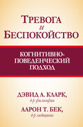 Тревога и беспокойство: когнитивно-поведенческий подход