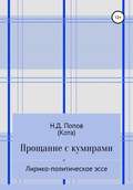 Прощание с кумирами