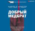 Добрый медбрат