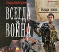 Всегда война