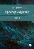 Фронтир Индикона. Часть II