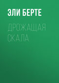 Дрожащая скала