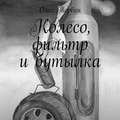 Колесо, фильтр и бутылка