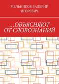 …Объясняют от словознаний
