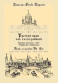 Русский язык как иностранный. Русские рассказы для перевода и пересказа. Книга 2 (уровни В2 – С2)