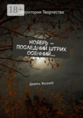 Ноябрь – последний штрих осенний… Девять Жизней