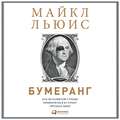 Бумеранг. Как из развитой страны превратиться в страну третьего мира