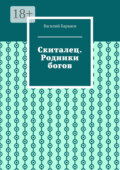 Скиталец. Родники богов