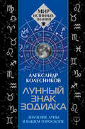 Лунный знак зодиака. Значение Луны в вашем гороскопе