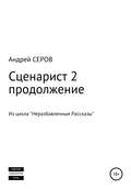 Сценарист 2. Продолжение