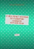 О чём речь? Пособие по развитию навыков устной речи. Урок 1