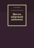 Месть мёртвой девочки