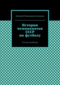 История чемпионатов СССР по футболу. 3-й том (таблицы)