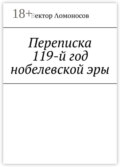 Переписка. 119-й год нобелевской эры