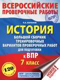 История. Большой сборник тренировочных вариантов проверочных работ для подготовки к ВПР. 7 класс