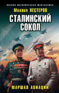 Сталинский сокол. Маршал авиации