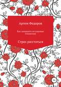 Как завершить нездоровые отношения. Страх расстаться