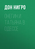 Онегин и Татьяна в Одессе