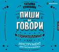 Пиши и говори! Сторителлинг как инструмент для счастья и бизнеса
