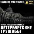 Петербургские трущобы. Часть 5. Голодные и холодные