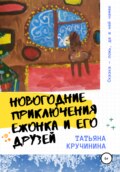 Новогодние приключения Ежонка и его друзей