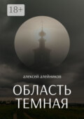Область темная
