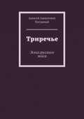 Триречье. Эскиз русского эпоса