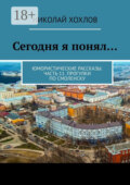 Сегодня я понял… Юмористические рассказы. Часть 11. Прогулки по Смоленску