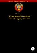 Комбриги РККА 1935-1940. Том 9