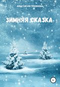 Зимняя сказка
