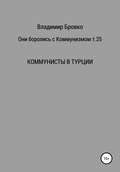 Они боролись с коммунизмом. Т. 25
