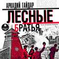Лесные братья (Давыдовщина)