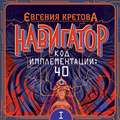 Навигатор. Код имплементации: 40. Часть 1