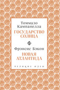 Государство Солнца. Новая Атлантида
