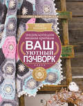 Энциклопедия вязания крючком. Ваш уютный пэчворк