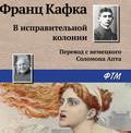В исправительной колонии