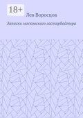 Записки московского гастарбайтера