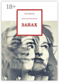 Запах