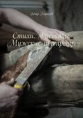 Стихи. Рассказы. Мужские портреты 1—7